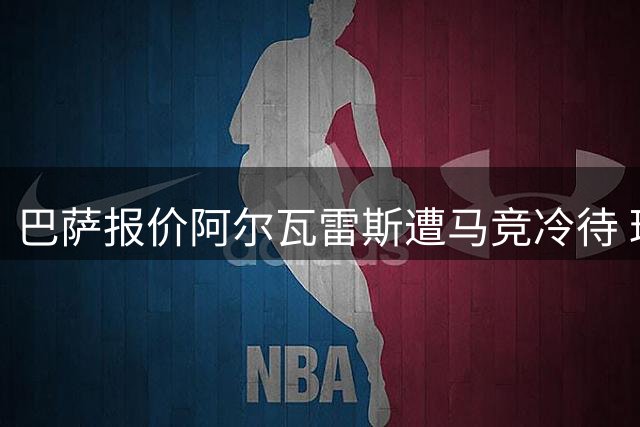 巴萨报价阿尔瓦雷斯遭马竞冷待 球员仍坚持加盟诺坎普